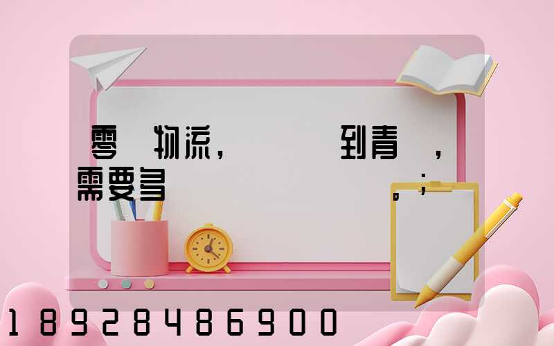 零擔物流,從無錫到青島,需要多長時間。